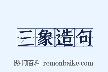 三象造句是什么意思的图片